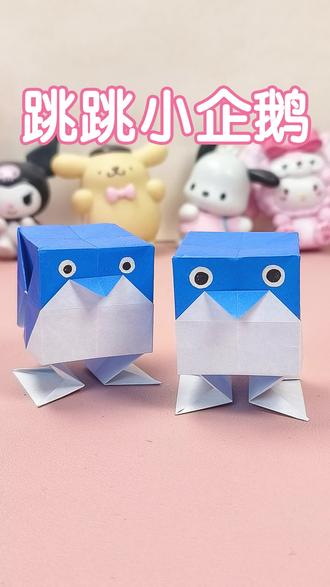 听说你们都很喜欢可爱的小企鹅,今天分享这个会跳的小企鹅,外表萌萌哒,按一下还能跳起来,非常好玩,可以和小伙伴一起做一个,比比谁的跳的高。跳跳小企鹅折纸教程#折纸 #折纸教程 #手工 #手工diy #我的手工日常
