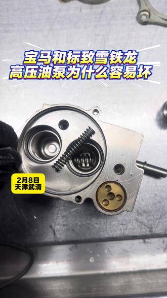 这回知道为什么宝马 标致 雪铁龙的高压油泵这么容易坏了吧!还不懂的私我。专业维修高压油泵,四轮定位 底盘异响整备#标致高压油泵维修 #宝马高压油泵通病 #雪铁龙高压油泵维修