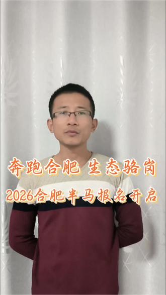 奔跑合肥,生态骆岗,2026合肥半程马拉松报名开启#2026合肥半程马拉松 #先跑再说 #爱上跑步是因为 #马拉松 #合肥