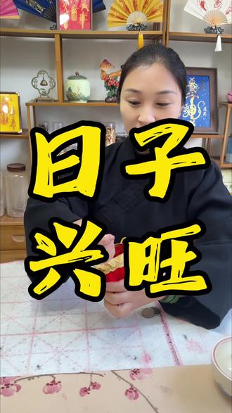 日子兴旺起来#生活小妙招 #一般人不告诉他 #生活小技巧学会你就捡到宝了 #中华文化