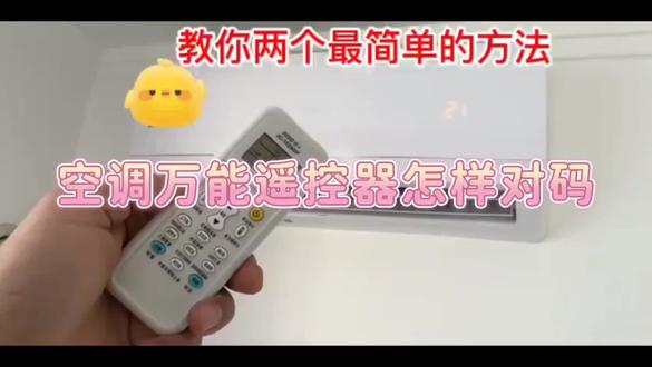 #空调维修 #空调万能遥控器使用方法 空调遥控器对码讲解