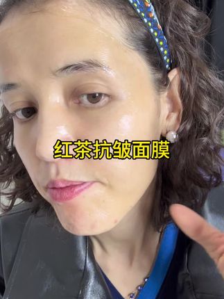 红茶抗皱面膜@抖音小助手 #抗皱面膜