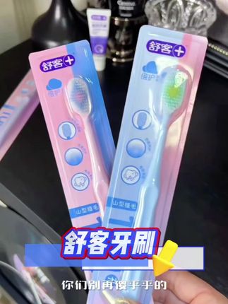 #抖音创作灵感舒客牙刷#每日分享 #爱牙护牙 #好物推荐🔥 #好东西一起分享