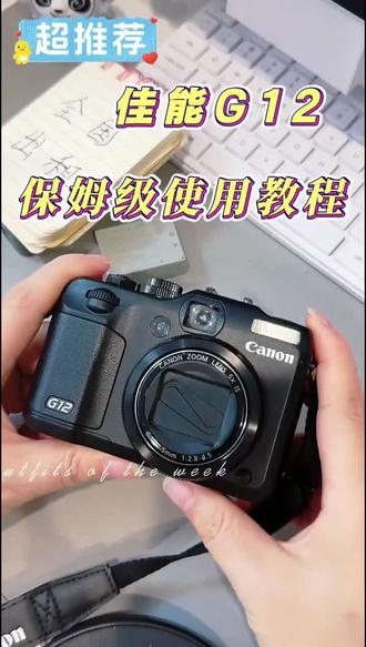 佳能G12 新手简单教程
