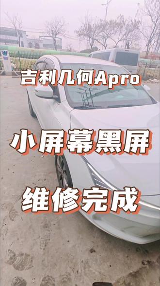 吉利几何Apro小仪表黑屏,闪屏,不亮,变暗都可以维修啊,在无锡的朋友,如果你的吉利几何a的小屏幕不亮请联系我,我这里可以维修,维修价格不贵!#吉利几何 #仪表黑屏 #新能源汽车维修