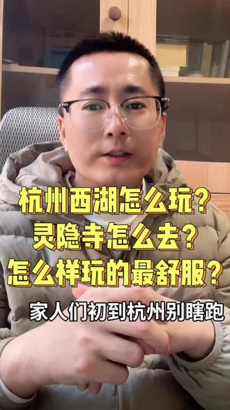 杭州西湖怎么玩,灵隐寺怎么去?怎样玩才最舒服?一条视频告诉您#一般人不告诉他 #这是个真实的事情 #老实人说老实话 #用抖音记录人生 #全民飙演技