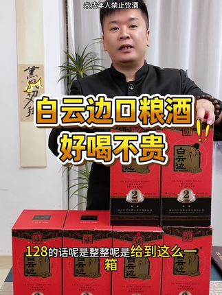 #好喝不贵 #送礼佳品 #纯粮酿造 #口感非常好 #好酒推荐