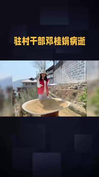 驻村干部邓桂娟病逝,年仅33岁#民生#热门#热点