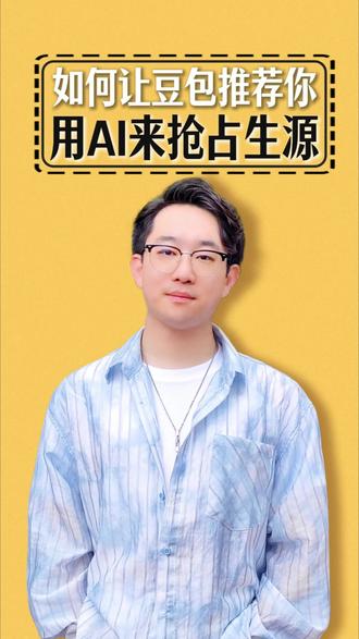 家长用AI找机构,你只需做好这两步 #教培机构 #培训机构 #豆包指令 #教培校长 #教培人薛白