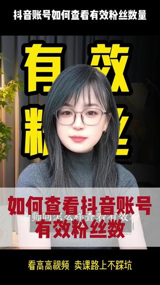 如何查看有效粉丝数? 抖音直播间挂小黄车卖课需满足200有效粉,带货主播如何查看自己账号是否符合要求#有效粉丝怎么查看 #课堂街 #知识付费 #干货知识分享 #卖课