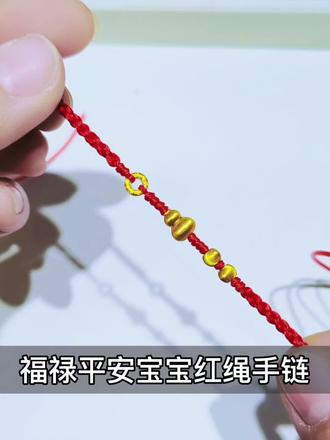 ✨福禄平安宝宝红绳手链✨#上热门话题🔥🔥🔥 #编绳教程#红绳#手工编绳#平安手绳