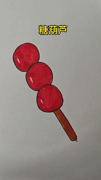 糖葫芦#表情包#简笔画#儿童画