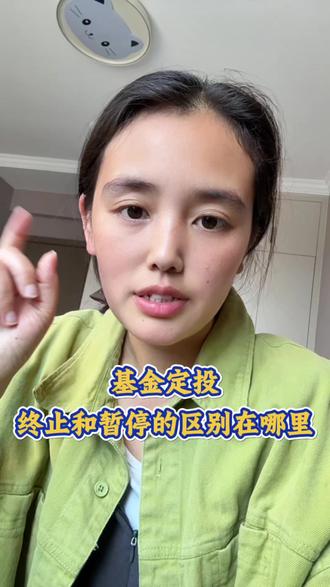 基金定投的终止个暂停是什么意思?