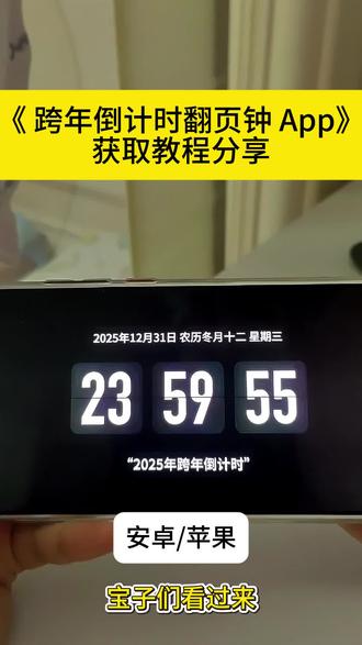 下载跨年倒计时翻页钟教程已备好,手机、平板均可适配,营造满满跨年仪式感#跨年倒计时翻页时钟#跨年倒计时计时器#跨年倒计时计时器怎么弄#跨年倒计时