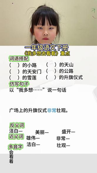 你年级下册《我多想去看看》#一年级#一年级语文下册#一年级家长#一年级学生#一年级重点知识归纳