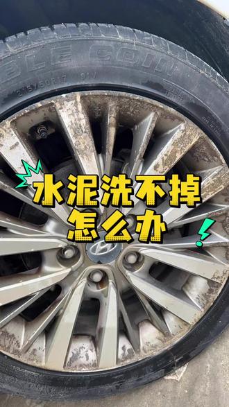 车上粘水泥了千万别硬扣,试试这款水泥克星溶解剂,喷一喷一两分钟后就很容易洗干净,配方温和不伤车漆和玻璃,#实用小技巧 #汽车水泥克星清洗剂 #水泥克星 #汽车水泥克星