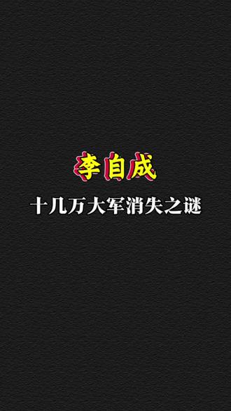 李自成十几万大军消失之谜