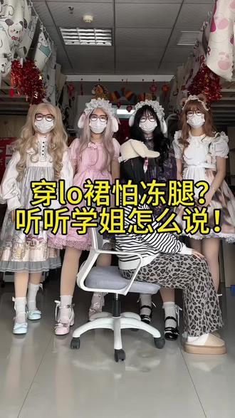 穿lo裙怕冻腿?听听学姐怎么说#lolita #穿搭 #过年 #光腿神器测评 #好物推荐🔥