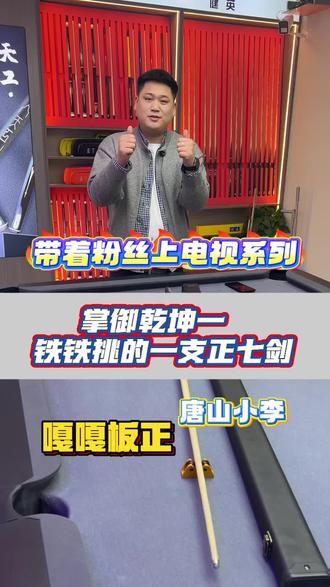 带着粉丝上电视! 这乾坤一挑的真板正!#铁粉 #台球是一种生活 #新手进阶必备 #掌御乾坤一