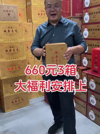 660元3箱阳谷铁盒一号#中秋大活动 #阳谷鲁总#鲁总#阳谷陈酿酒厂#阳谷景阳冈打虎英雄武松的故乡