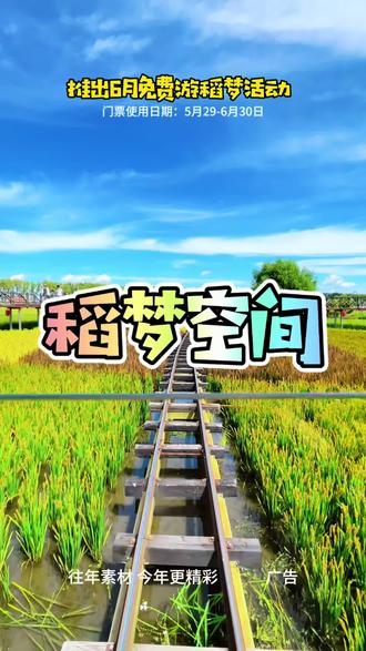 稻梦空间可以免费玩啦!5月29号开园啦!#稻梦空间#夏赏稻田冬玩雪#沈阳乡村游玩天花板#跟着东北超游东北#沈阳游玩推荐