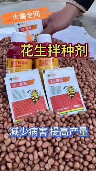 花生拌种剂 有效防治花生的地下害虫,还能驱赶鸟雀、野兔、老鼠,并且对花生常见的白绢病、根腐病、锈病都有很好的防治效果,防虫防病 还增产
#花生种植 #花生拌种 #花生拌种剂防病防虫 #花生拌种剂首选 #花生 @DOU+上热门 @DOU+小助手
