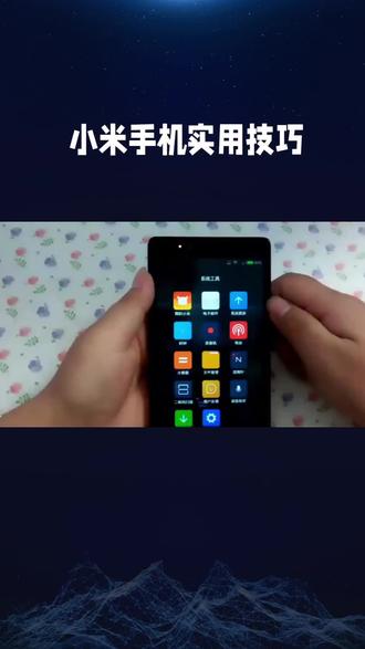 小米手机实用技巧,创作者分成计划
