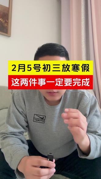 初三放寒假,这两件事一定要完成#中考 #初三 #初三家长 #中考加油 #2026中考