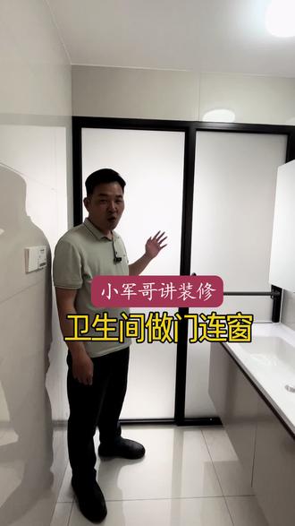 卫生间做门连窗,一扇平开门,一扇落地玻璃窗,密闭性好、采光好、省空间、安装简单,比砌砖墙好多了#卫生间门 #门连窗#玻璃门#装修避坑 #上热门