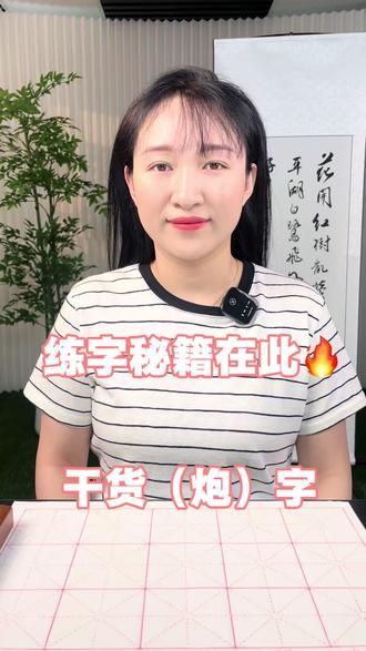固安硬笔书法#练字技巧