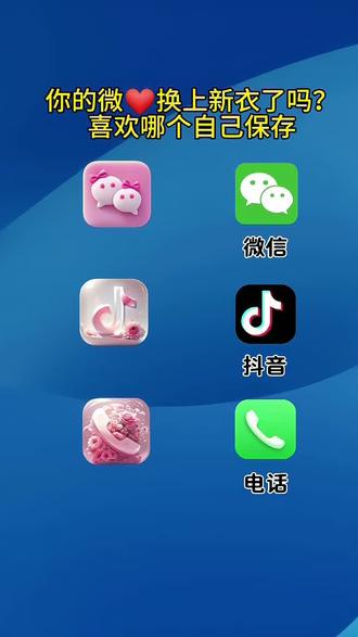 抖音🔍搜索神~《神图定制小程序》输入口令《0525》即可取图 #神图定制 #微信图标 #自定义图标设置#微信图标更改教程#输入口令0525
