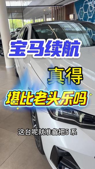 宝马电动汽车 用的什么电池#宝马5系 #电动汽车