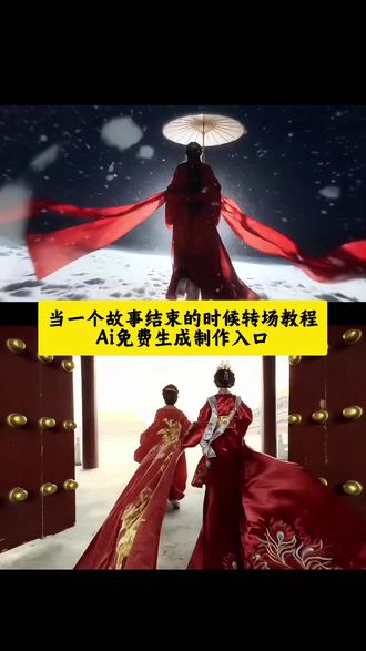 当一个故事结束的时候转场教程,故事要结束时总会想起它的开始古风转场教程,故事要结束时想起开始转场免费制作入口 故事要结束时转场,故事要结束时总会想起它的开始,当一个故事要结束时转场 当一个故事结束的时候原声 当一个故事结束的时候bgm 当一个故事结束的时候画面,古风故事视频,#即梦ai #故事要结束时总会想起它的开始 #当一个故事结束的时候 #古风转场 #抖音ai创作 当一个故事要结束的时候bgm,当一个故事结束的时候台词,当一个故事结束的时候配乐,古代双女主@DOU+小助手