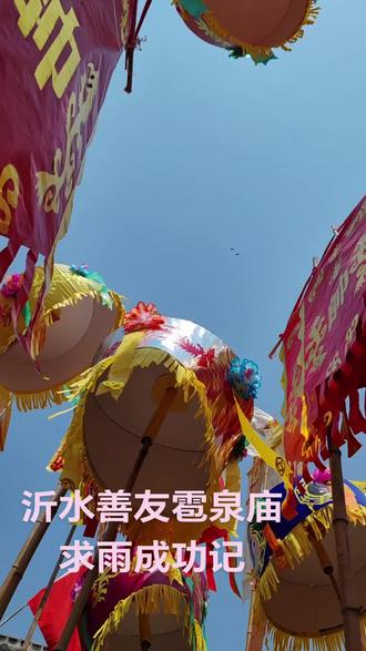 《沂水善友雹泉庙求雨成功记》
四月初八雹泉庙上
沂水善友功德无量
雹泉庙内求雨光亮
万人攒钱求助龙王
甘露撒下润泽枯黄
善德感动天地帮忙
玉皇下旨四海快响
根据所求必定来赏
泰山奶奶也来助场
道儒佛家齐聚一堂
决定赐雨以助善良
……
四海龙王一起商量
戌时布云亥时雨扬
因为当地群众反常
居然反对三月三唱
借此显灵冰雹一两
以训当地恭敬为奖
瑞雨两场以润大尚
天河之水略有泥息
龙王助威霹雳响雷
雨师丈量三分为瑞
……
晴空万里十四谢雨
雹泉庙上欢笑诸神
众善忙碌天地祥瑞
共贺升平大福大贵
都是自修德行必备
繁荣昌盛幸福安康
风调雨顺国富民强
道人记之以明此场
年年如此神祝华光
天地通判
天地巡查
言
小童恭记
霹雳堂汉爵道人记之
二五年四月十六
2506 04:47
成文于霹雳堂
#修行 #道家文化 #泰山 #夫妻日常 #奇闻奇事