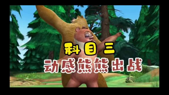 #熊大熊二 #跳舞 #拒绝废话#科普#冷知识#省流