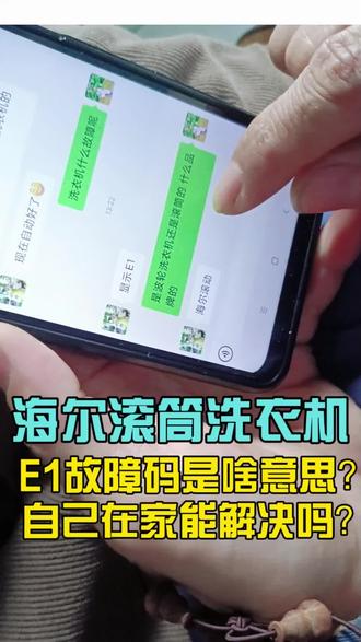 海尔滚筒洗衣机E1故障啥意思?自己能修好吗?后悔才看到吧! #三哥家电维修 #扳手快查 #滚筒洗衣机维修 #远程指导维修 #真实生活记录 @京东MALL(武汉王家湾店) #京东MALL武汉王家湾店开业