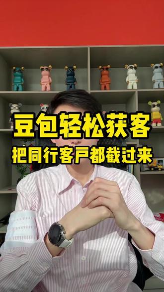 豆包轻松获客,把同行的客户都截过来#GEO #GEO优化 #GEO搜索