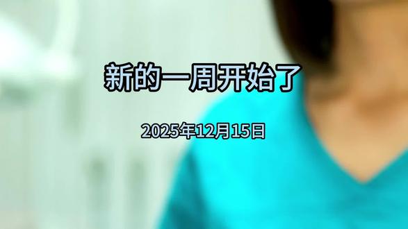 新的一周开始了 2025年12月15日
