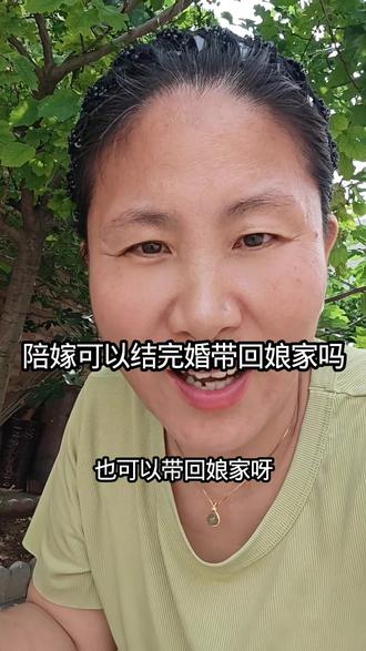 是不是女孩的陪嫁也可以带回娘家#彩礼#陪嫁