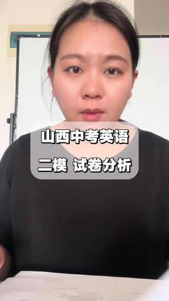 刚整理完山西中考二模的试卷分析,大家要是对里面的题目有疑惑,直接在评论区留言就好~
#初中英语怎么学 #山西中考英语 #山西中考提分 #太原英语 #山西中考二模