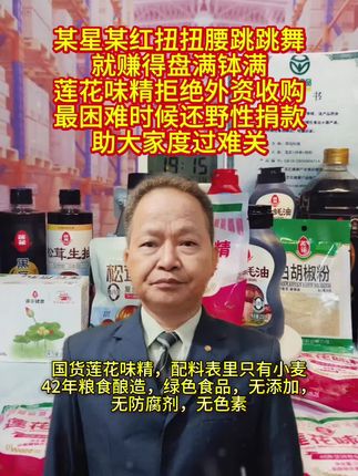 莲花味精,42年老牌国货,民族企业,国货之光#莲花味精 #莲花味精纯粮酿造 #国货之光 #支持国货