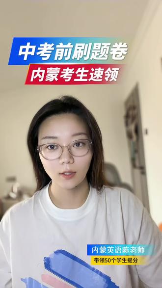 内蒙古中考英语 中考英语冲刺别盲目刷题!适配内蒙古中考英语整套试卷已整理!
英语最后一卷|预测卷|押题卷|仿真密卷
刷题找短板,稳步提分,有需要私信领取
愿大家下笔如有神,中考金榜题名!
#内蒙古英语中考 #内蒙初三英语 #中考英语冲刺 #中考英语押题卷 #中考英语最后一卷