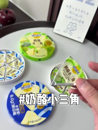 #奶酪小三角 #妙可蓝多