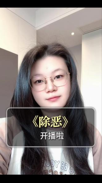 看了3里集《除恶》,想戒奶茶了#除恶#任素汐#蔡文静#王骁#叶祖新
