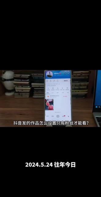 抖音发的作品怎么设置仅粉丝可见 #抖音设置