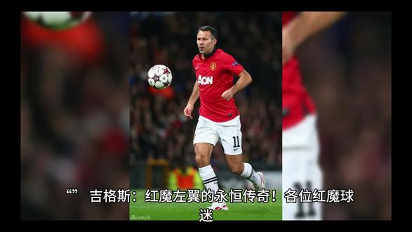 ## 吉格斯:红魔左翼的永恒传奇!
各位红魔球迷,准备好回到那个属于吉格斯的黄金年代了吗?他是曼联历史上最伟大的左边锋,是“92班”的旗帜,更是老特拉福德永恒的传奇!让我们一起走进吉格斯的足球世界,感受那份属于红魔左翼的速度与激情!
还记得1999年足总杯半决赛对阵阿森纳的那粒进球吗?吉格斯从中场开始带球,连过五人后打入了一粒堪称足总杯历史上最伟大的进球!还有2008年欧冠决赛,吉格斯替补登场,并在点球大战中冷静罚入制胜点球,帮助曼联再次登上欧洲之巅!
吉格斯的职业生涯贯穿了曼联的整个辉煌时代,从弗格森爵士的“弗格森宝贝”到曼联的功勋老将,他用自己的速度和技巧为曼联赢得了无数荣誉。他的边路突破、他的精准传中、他的关键进球,都成为了曼联历史上最珍贵的回忆。
正如弗格森爵士所说:“吉格斯是我执教过的最具天赋的球员之一,他的职业生涯就是一部传奇。” 而吉格斯也用他的表现证明了这一点,他是曼联的传奇,是红魔左翼的永恒记忆!
**#吉格斯##曼联##英超##足球##梦剧场#**
