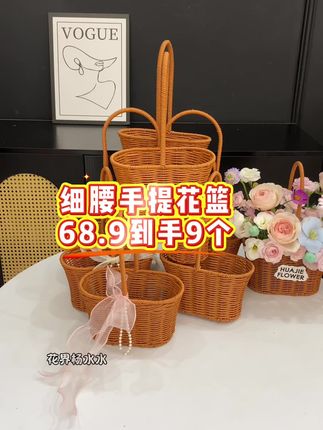 破价了,68.9到手9个的手提花篮,这个羊毛必须薅,省到就是赚到,全年通用的款,尤其沙龙多的姐妹,趁活动价格实惠,赶紧备上#好物推荐🔥 #花篮 #手提花篮 #细腰花篮