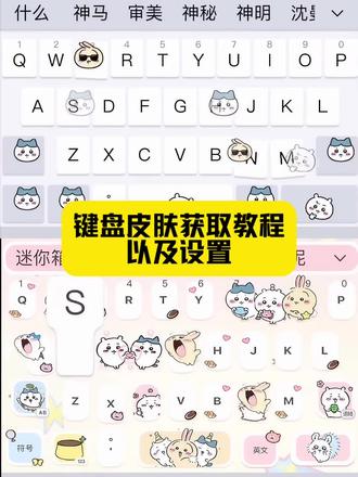 键盘皮肤获取以及设置教程来了#键盘皮肤 #键盘皮肤 #键盘皮肤设置教程 #讯飞输入法 #剪映 键盘讯飞 键盘哪里找 键盘皮肤百度输入法 键盘皮肤怎么安装 键盘输入法皮肤怎么使用 猪猪键盘 键盘试用 键盘安装 可爱键盘 百度输入法趣 趣味 键盘百度输入法 键盘在哪 键盘同款 键盘定制 键盘皮肤 键盘皮肤输入法