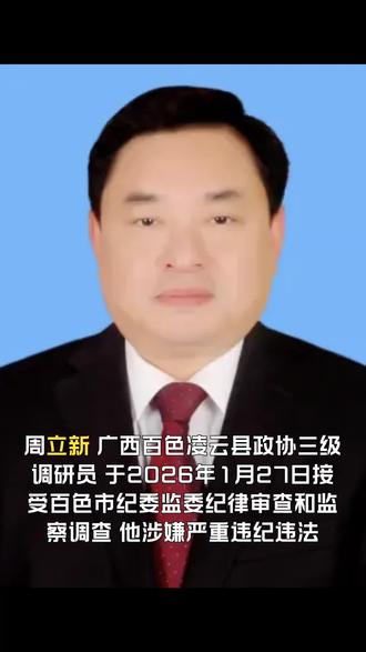 广西百色凌云县政协三级调研员周立新被查#百色#凌云县政协#逻楼镇#反腐倡廉#反贪