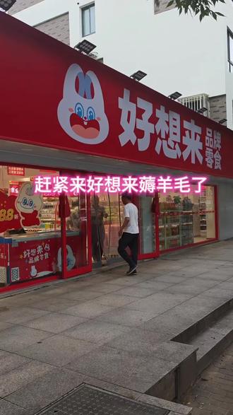 赶紧来好想来薅羊毛了#好想来 #零食 #佘北家园 #打折等于不要钱系列 #吃货的快乐回来了